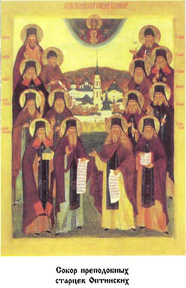 Собор преподобных отцев и старцев, в Оптиной пустыни просиявших